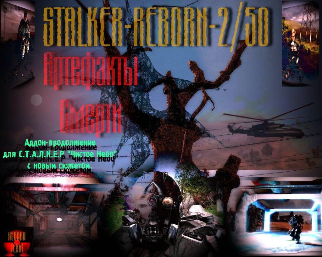 Reborn 2.50 «Артефакты смерти» - Чистое Небо - Моды - Synthira.ru