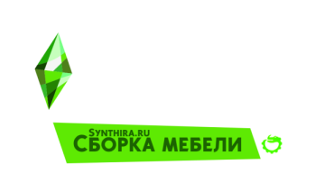 The sims 4 пак мебели