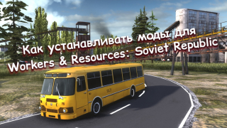 Как устанавливать моды для Workers & Resources: Soviet Republic