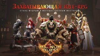 Коды на август 2021 для Magnum Quest