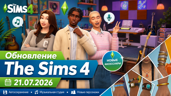 Обновление The Sims 4 1.126.58.1030 от 21 июля 2026 года — полный список изменений